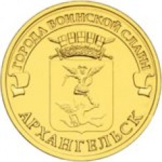 10 рублей Архангельск 2013